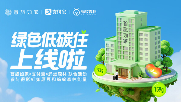 首旅如家酒店集團攜手支付寶及螞蟻森林，引領(lǐng)可持續(xù)美好生活方式