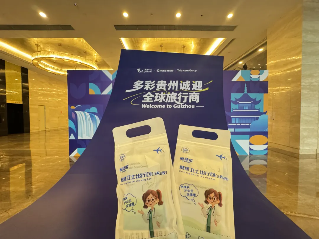 2026攜程全球伙伴大會(huì)貴陽舉行！貴州百草軒健康伴手禮助力入境游新體驗(yàn)
