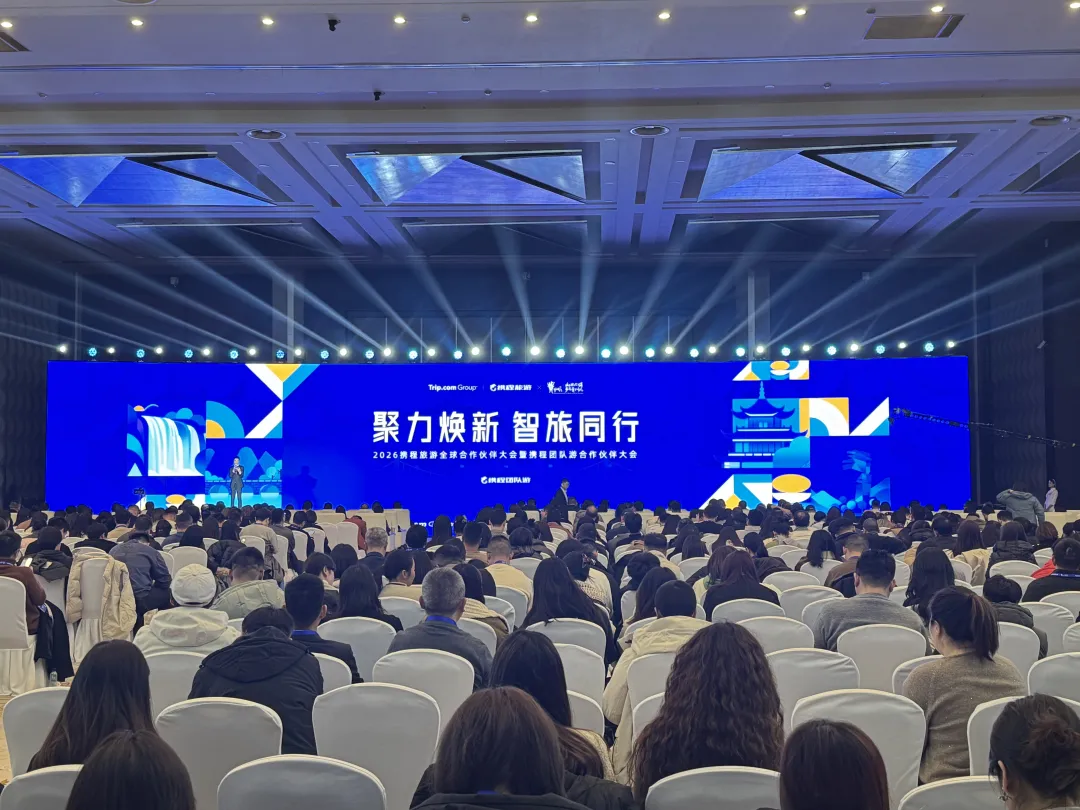 2026攜程全球伙伴大會(huì)貴陽(yáng)舉行！貴州百草軒健康伴手禮助力入境游新體驗(yàn)