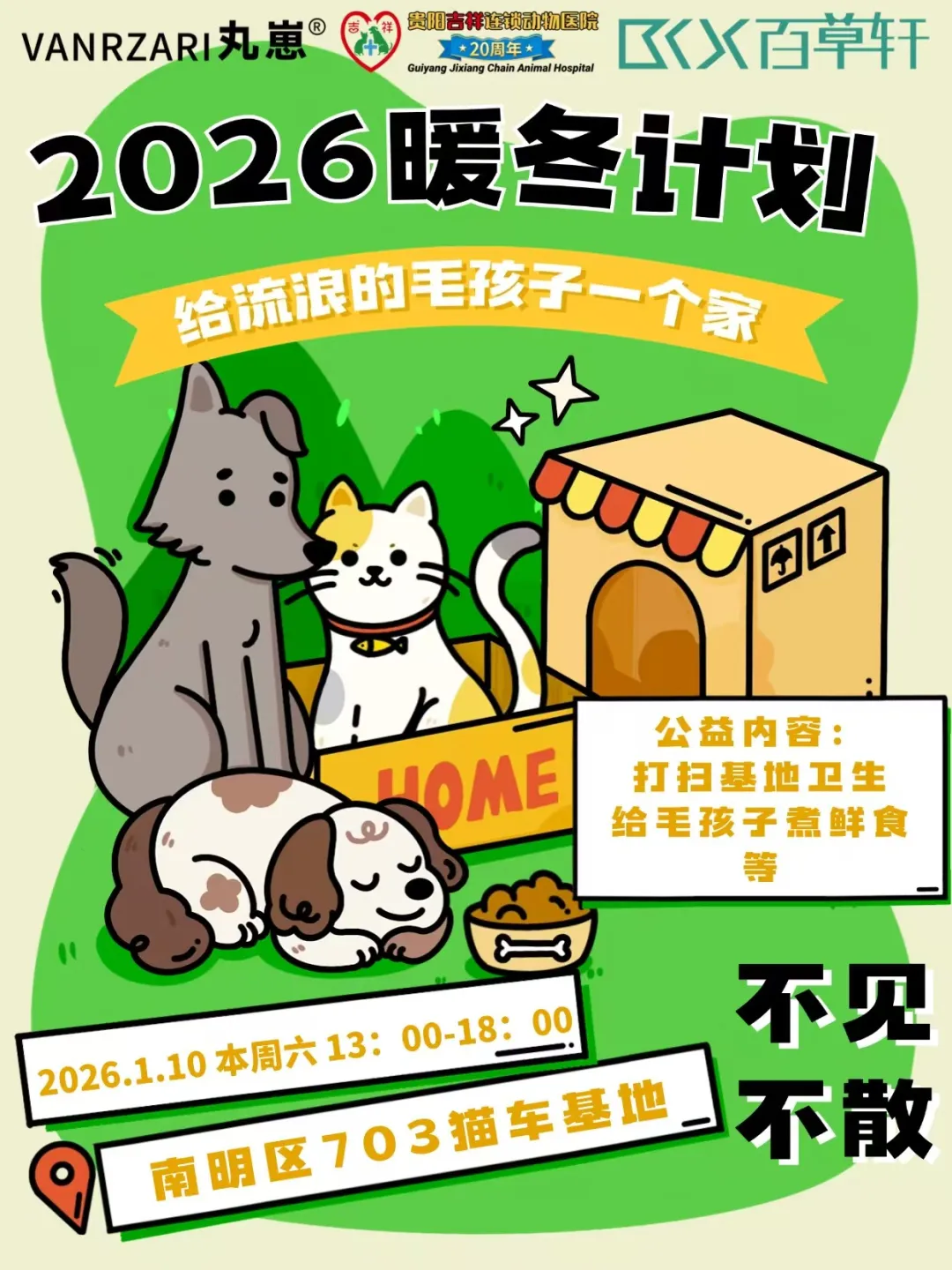 暖冬計劃 | 2026貴州百草軒公益行動，用科技為流浪毛孩子筑牢健康防線