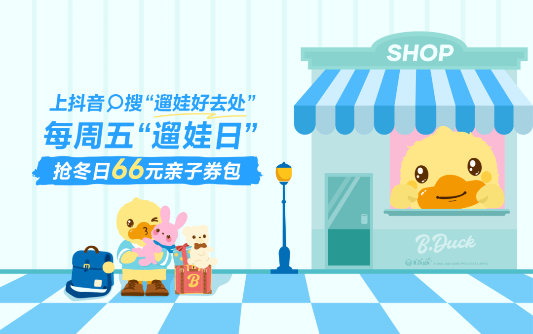 冬日遛娃不犯愁！抖音生活服務(wù)「遛娃好去處」暖冬上線，親子時(shí)光不重樣