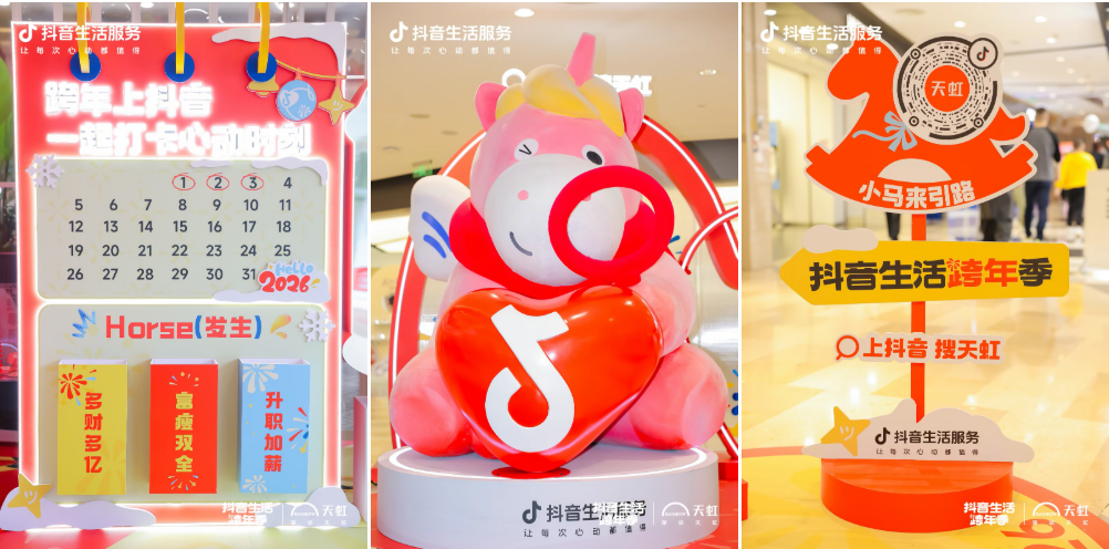 「抖音生活跨年季」相聚深圳天虹六大商圈，邂逅歲末心動(dòng)盛宴