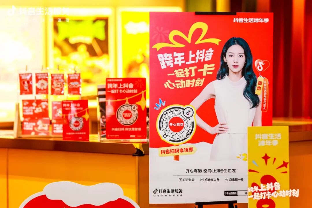 抖音生活跨年季，上海商圈里的心動(dòng)時(shí)刻！