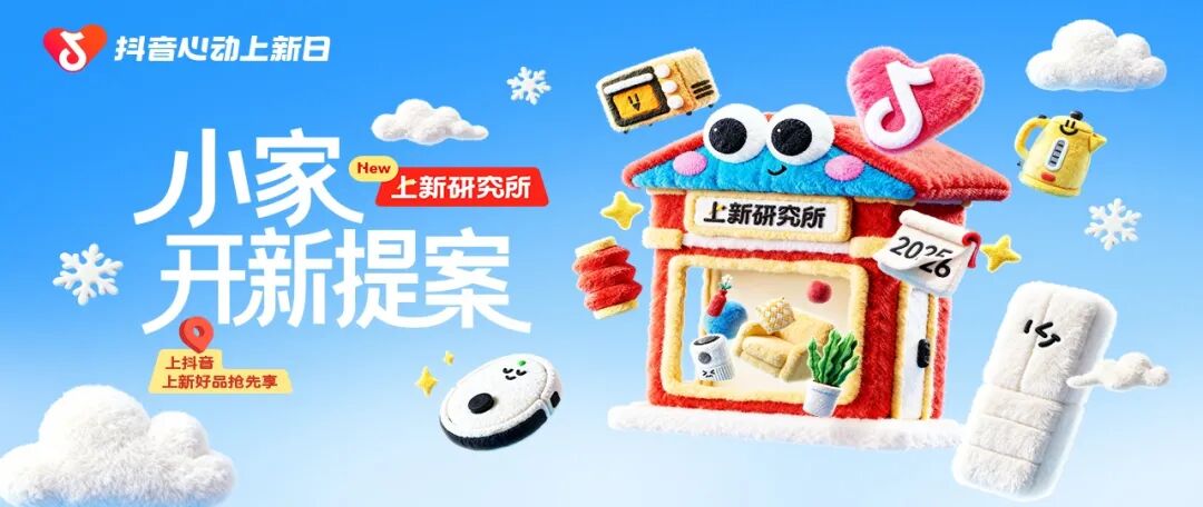 上新研究所｜小家開新提案：承包你的“新年宅家幸福感”