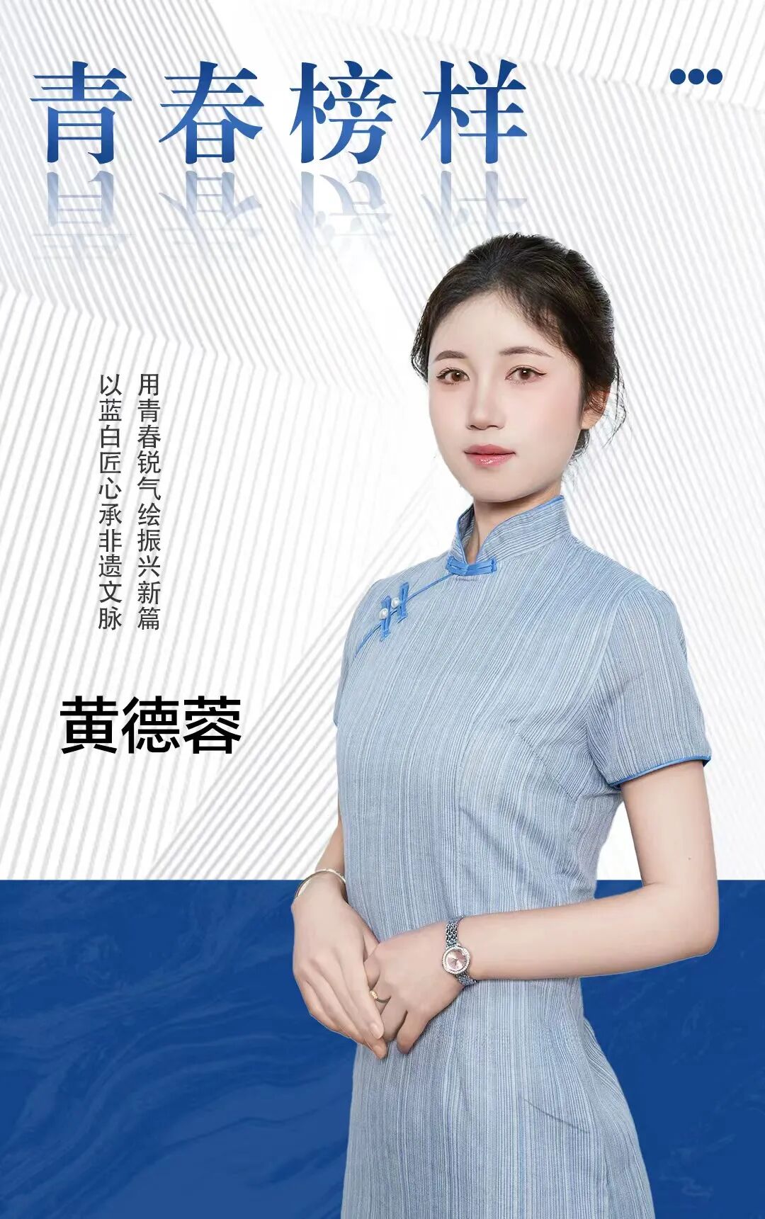 青春?榜 YOUNG | 黃德蓉：以藍(lán)白匠心承非遺文脈，用青春銳氣繪振興新篇