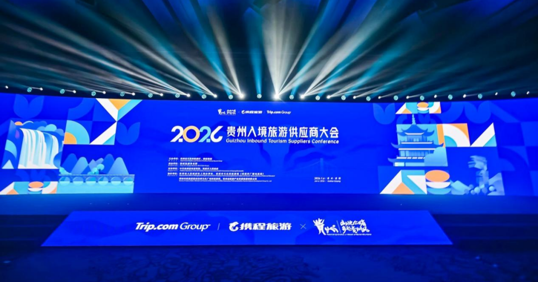 黔山秀水，誠邀世界！2026貴州入境旅游供應(yīng)商大會(huì)隆重開啟