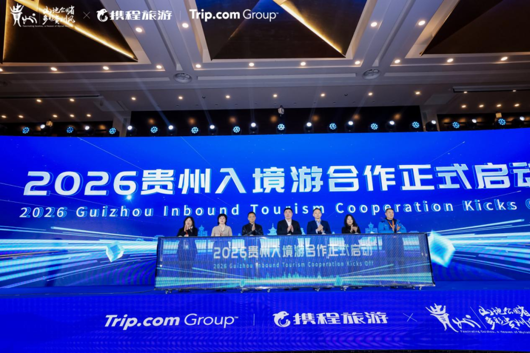 黔山秀水，誠(chéng)邀世界！2026貴州入境旅游供應(yīng)商大會(huì)隆重開(kāi)啟