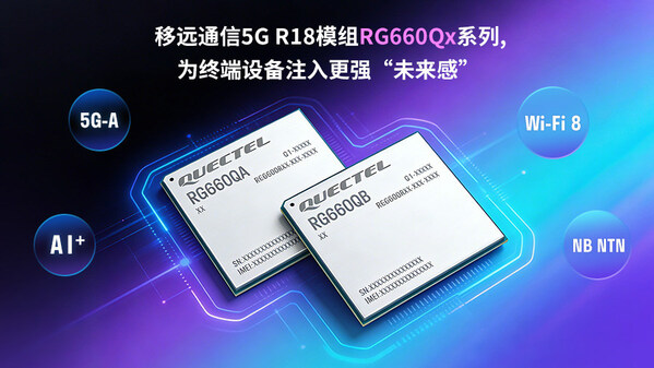 移遠(yuǎn)通信發(fā)布5G-A模組RG660Qx系列：融合多重先進(jìn)技術(shù)，重構(gòu)下一代智能連接體驗(yàn)