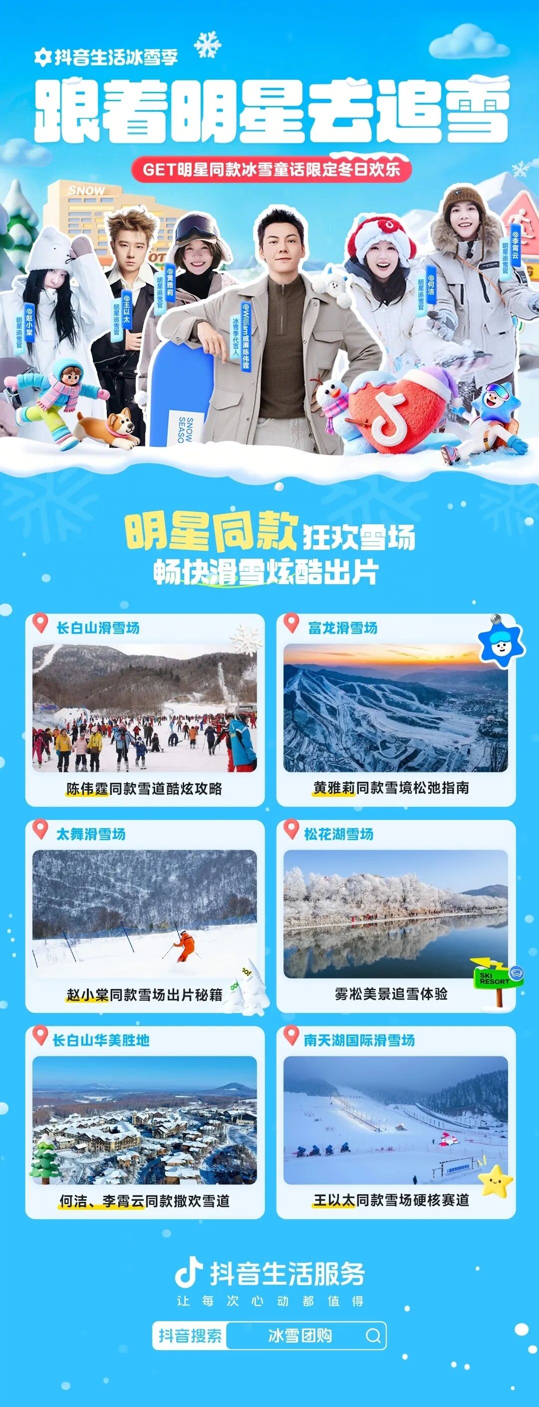 跟著明星去追雪！抖音生活服務帶你一鍵get明星同款快樂