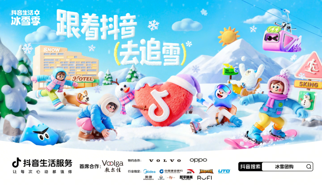 跟著明星去追雪！抖音生活服務(wù)帶你一鍵get明星同款快樂