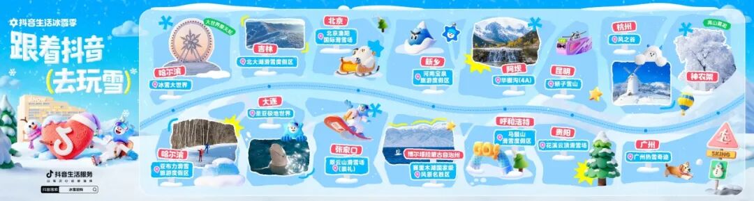 跟著明星去追雪！抖音生活服務帶你一鍵get明星同款快樂