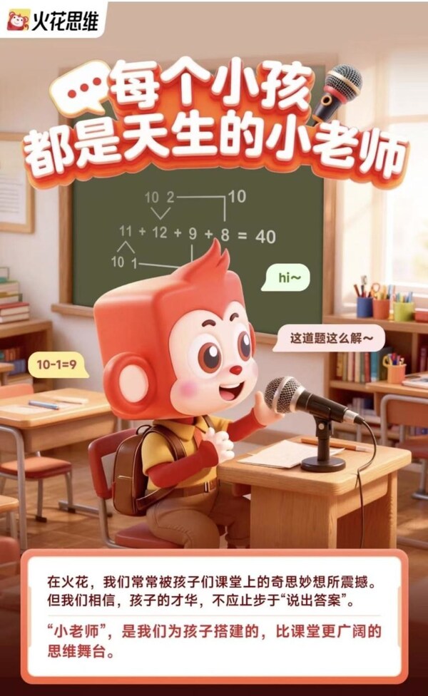 從"會做題"到"會運用"，火花思維"全球小老師"吉尼斯挑戰(zhàn)，解鎖思維成長新高度