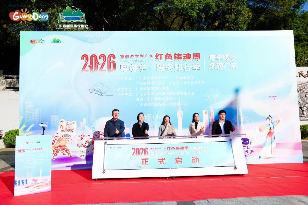 “2026寒假游學(xué)到廣東”五大主題游學(xué)周開啟——“紅色鑄魂周”游學(xué)活動(dòng)在惠州市東江縱隊(duì)紀(jì)念館舉辦
