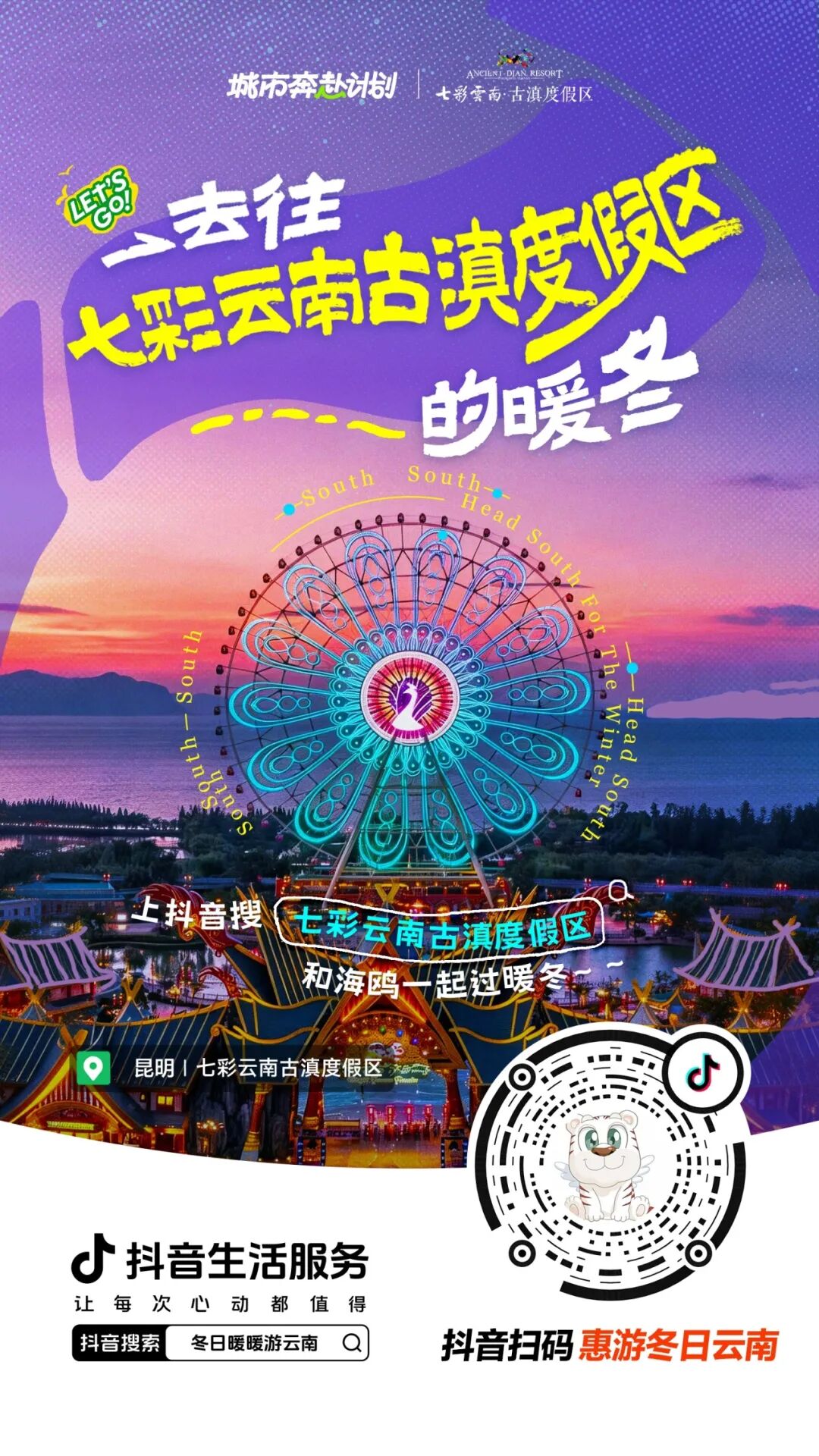 冬日暖暖游云南！抖音生活服務(wù)攜手云南文旅帶你奔赴20℃的治愈冬天