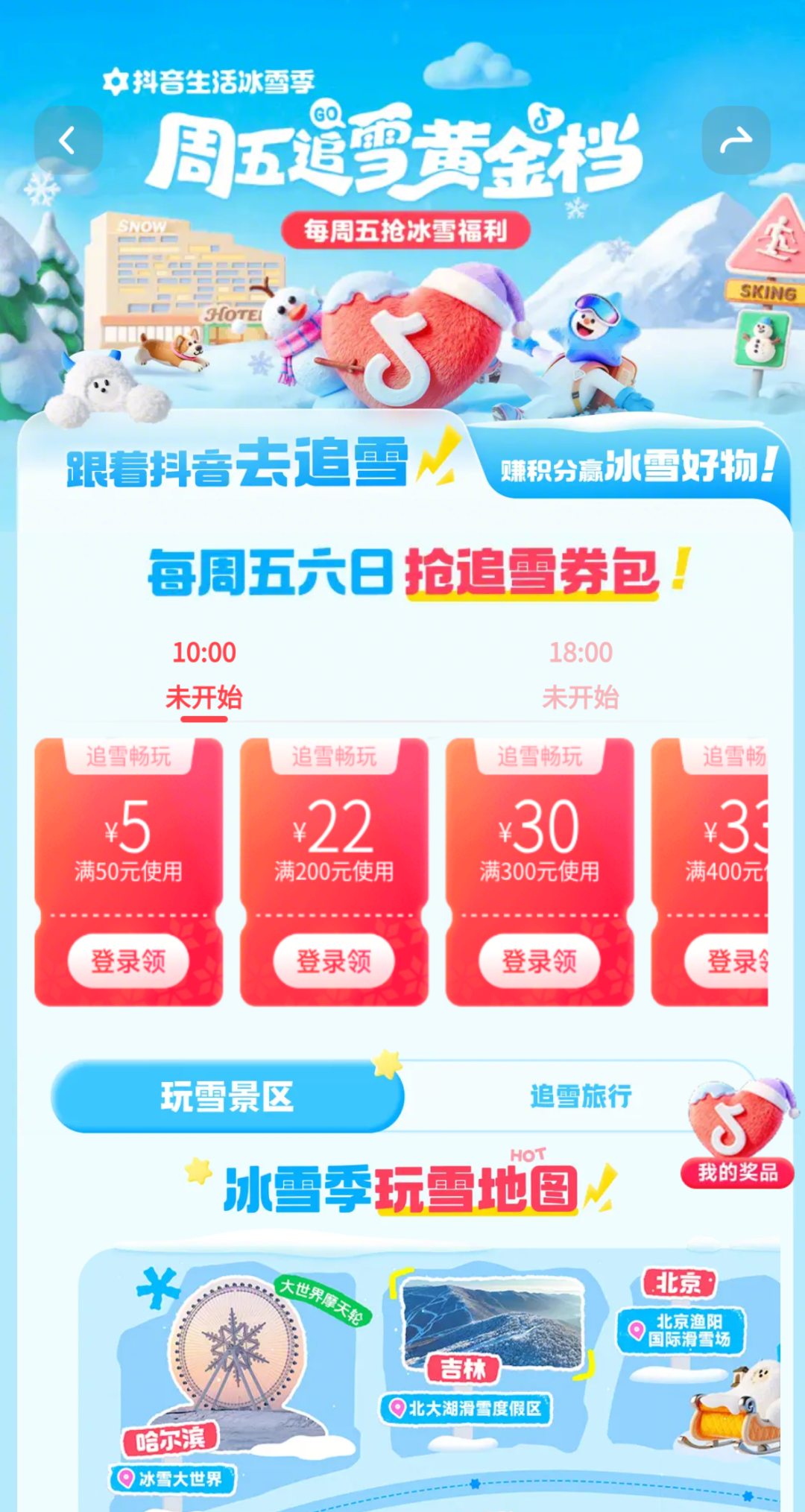 跟著明星去追雪！抖音生活服務帶你一鍵get明星同款快樂