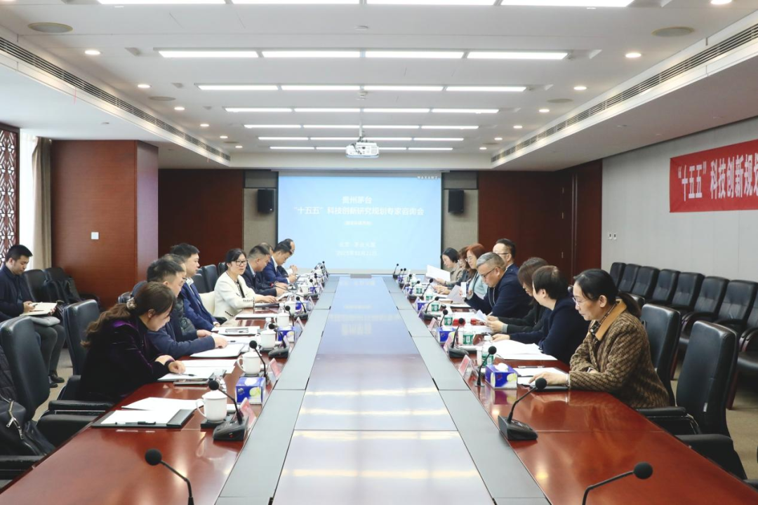 貴州茅臺防偽溯源領域“十五五”科技創(chuàng)新研究規(guī)劃專家咨詢會在武漢召開