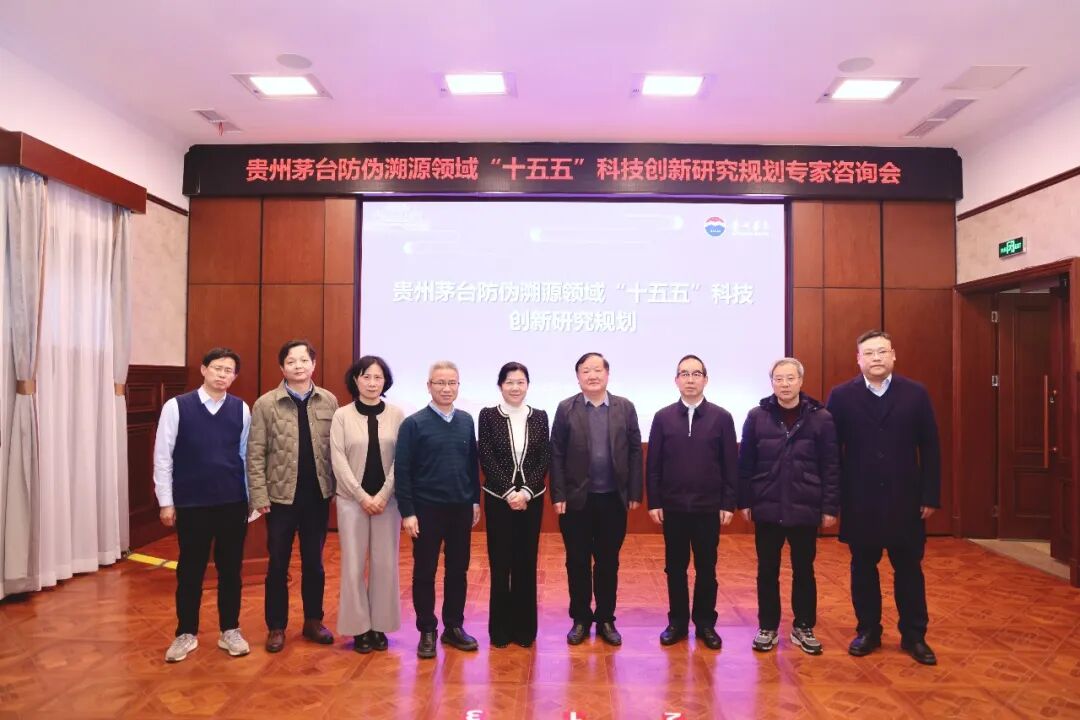 貴州茅臺防偽溯源領域“十五五”科技創(chuàng)新研究規(guī)劃專家咨詢會在武漢召開