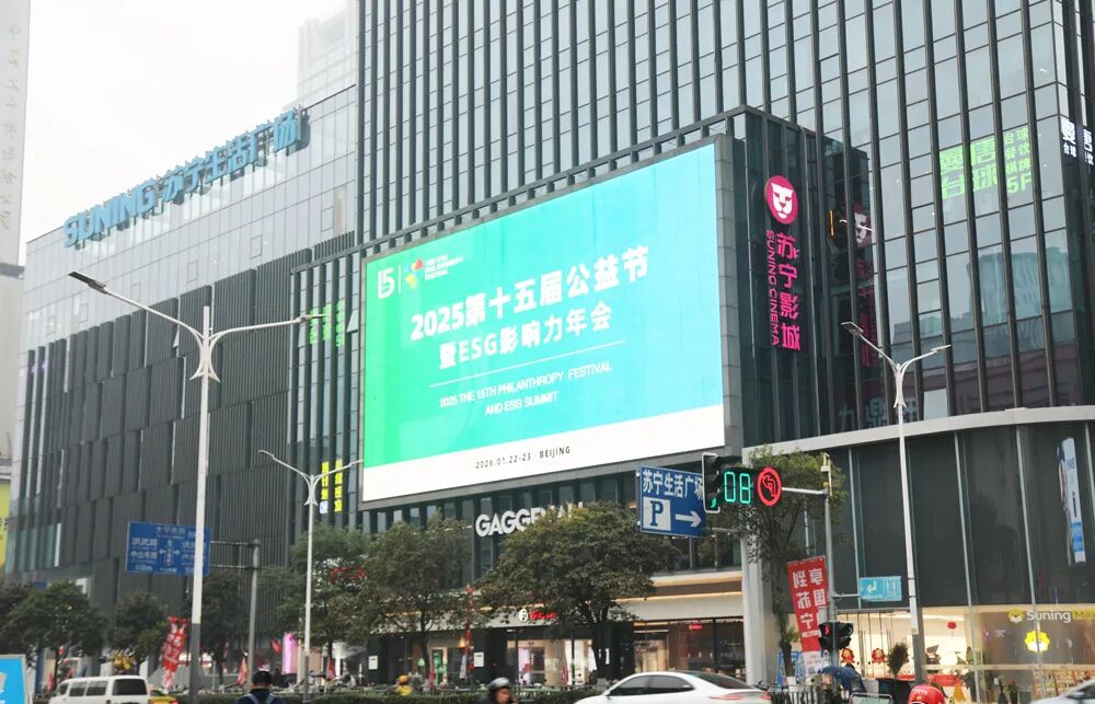 第十五屆公益節(jié)暨ESG影響力年會將盛大啟幕，公益之光閃耀南京