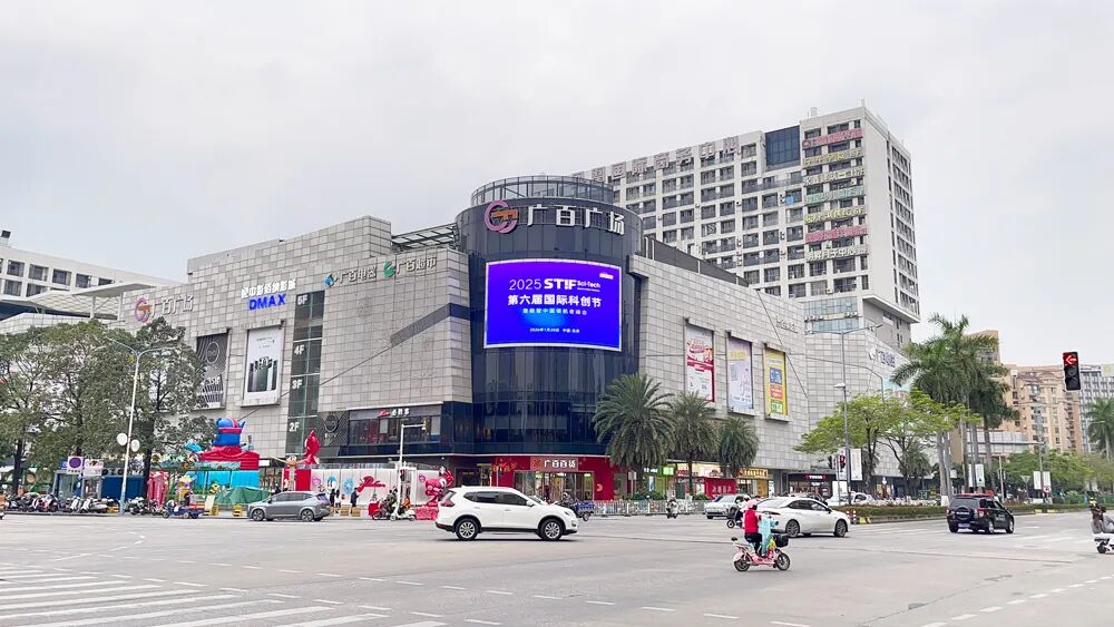 科技之光點(diǎn)亮城市：STIF第六屆國(guó)際科創(chuàng)節(jié)閃耀廣州花都