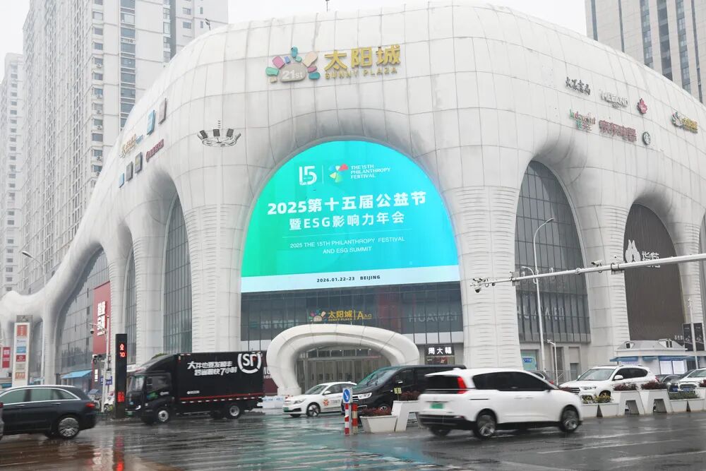 第十五屆公益節(jié)暨ESG影響力年會(huì)將盛大啟幕，公益之光閃耀南京