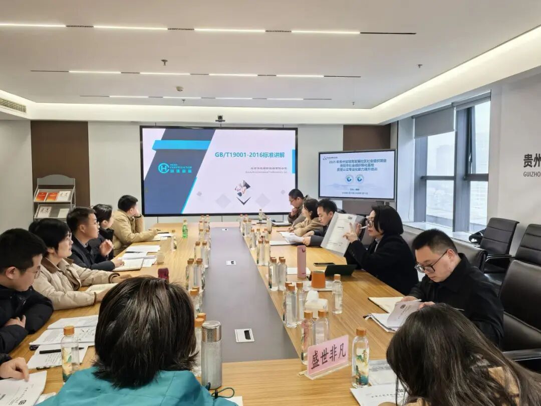 2025年貴州省培育發(fā)展社區(qū)社會組織項目——貴陽市社會組織孵化基地舉辦質(zhì)量認(rèn)證專業(yè)化能力提升培訓(xùn)