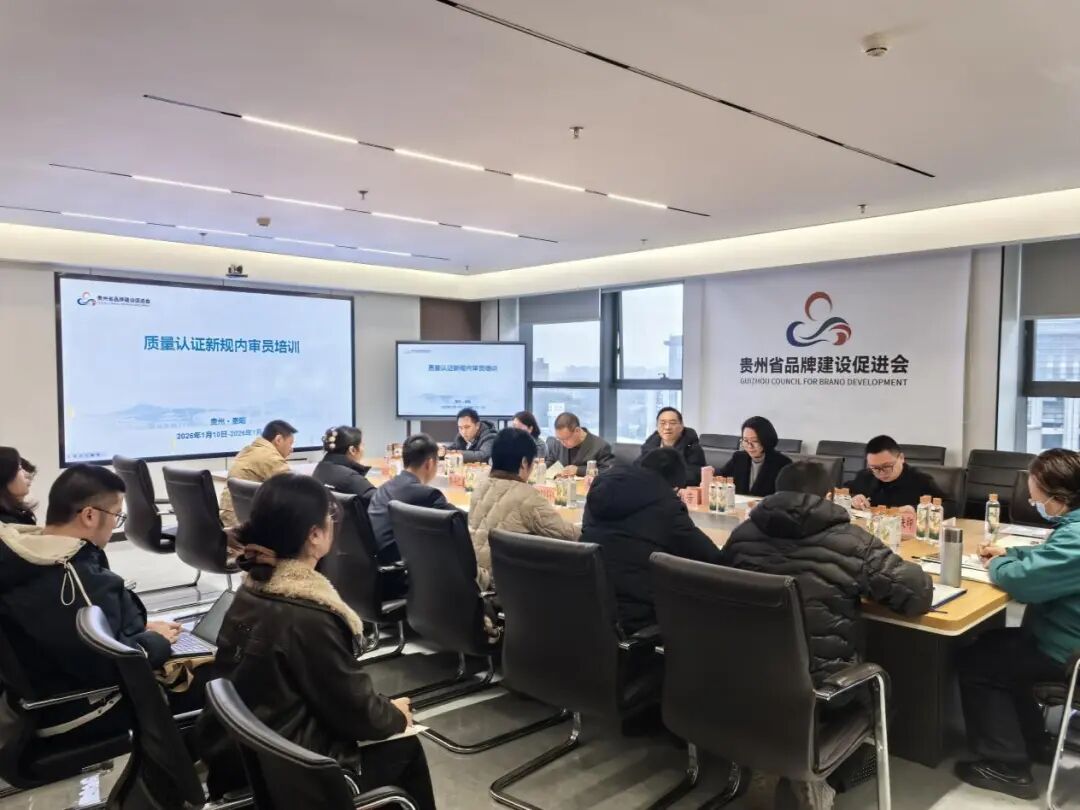 夯實(shí)質(zhì)量根基 驅(qū)動(dòng)品牌躍升——貴州省品牌建設(shè)促進(jìn)會(huì)成功舉辦新版質(zhì)量管理體系內(nèi)審員專項(xiàng)培訓(xùn)