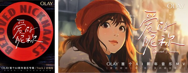 OLAY首發(fā)AI新年音樂專輯《愛的昵稱》