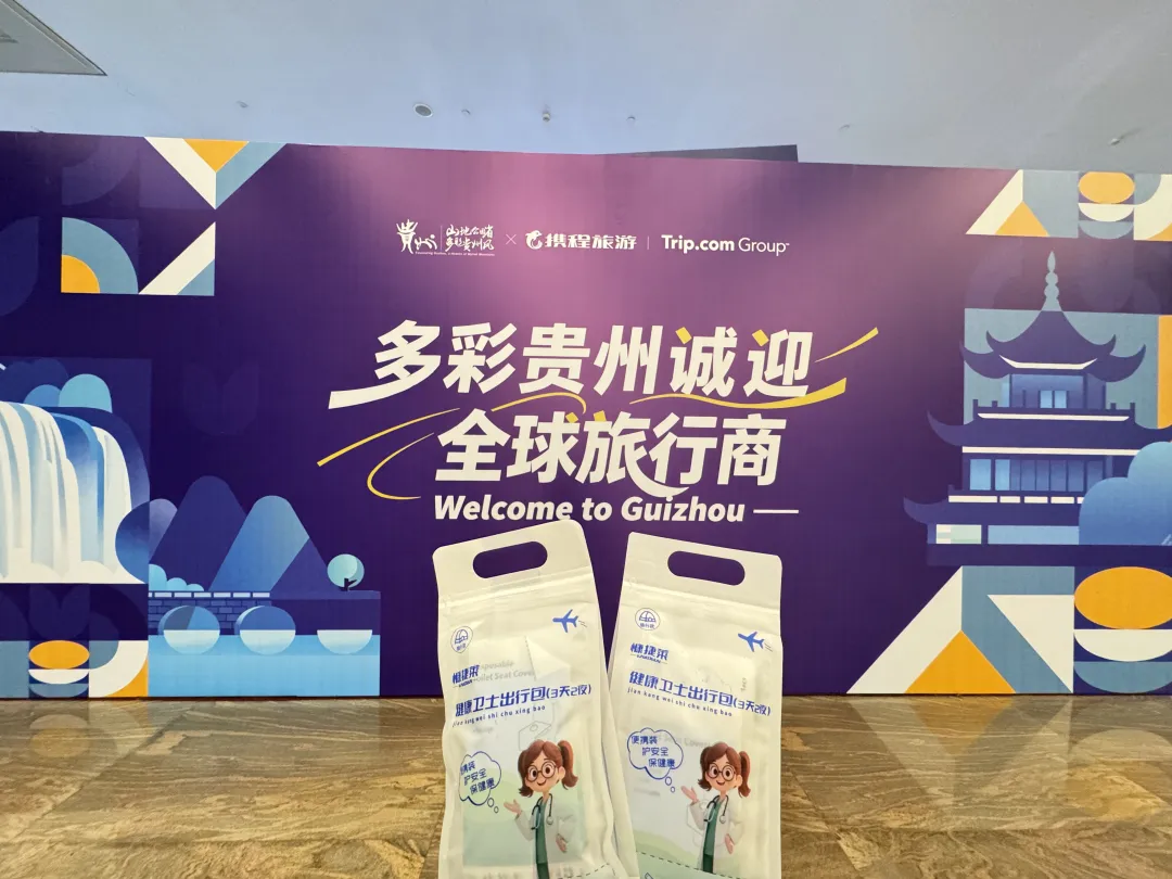 秘境貴州全球發(fā)布！這份健康衛(wèi)士出行包，讓國際之旅安心又愜意