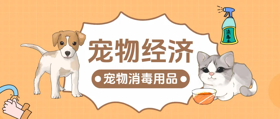 千億它經(jīng)濟(jì)風(fēng)口下，寵物消毒賽道成新藍(lán)海！貴州百草軒邀您搶占先機(jī)