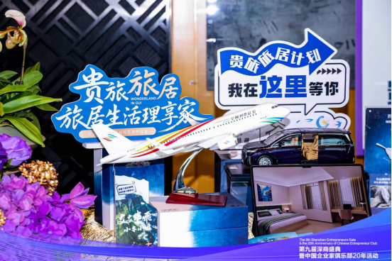 貴旅集團亮相第九屆深商盛典，多維展現(xiàn)貴州文旅新魅力