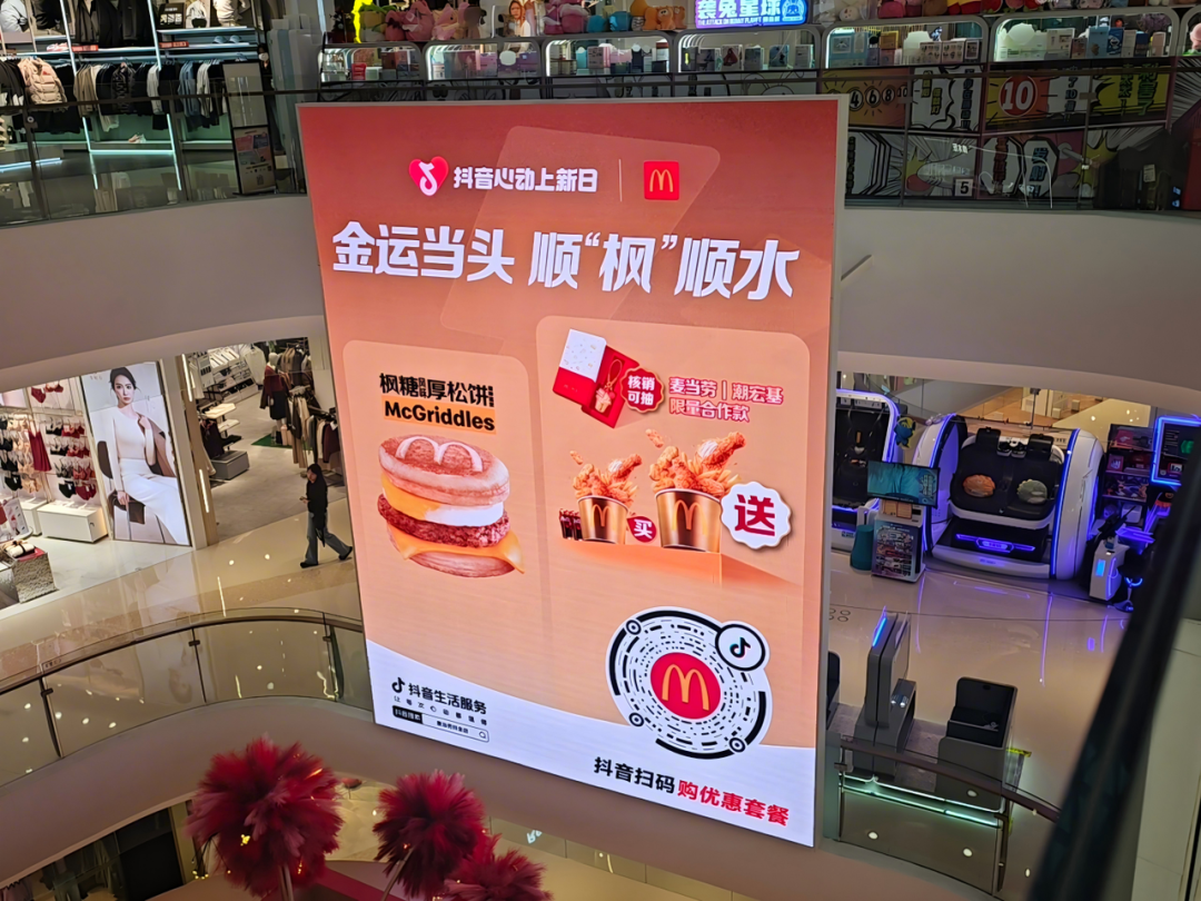 送你新年第一桶金！麥當(dāng)勞x「抖音心動(dòng)上新日」帶你麥向新驚喜！