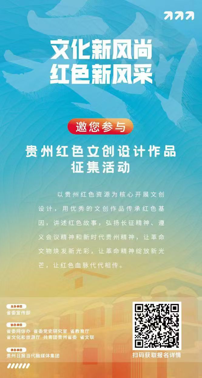 關(guān)于“貴州紅色文創(chuàng)設(shè)計(jì)作品征集活動(dòng)”延期通知