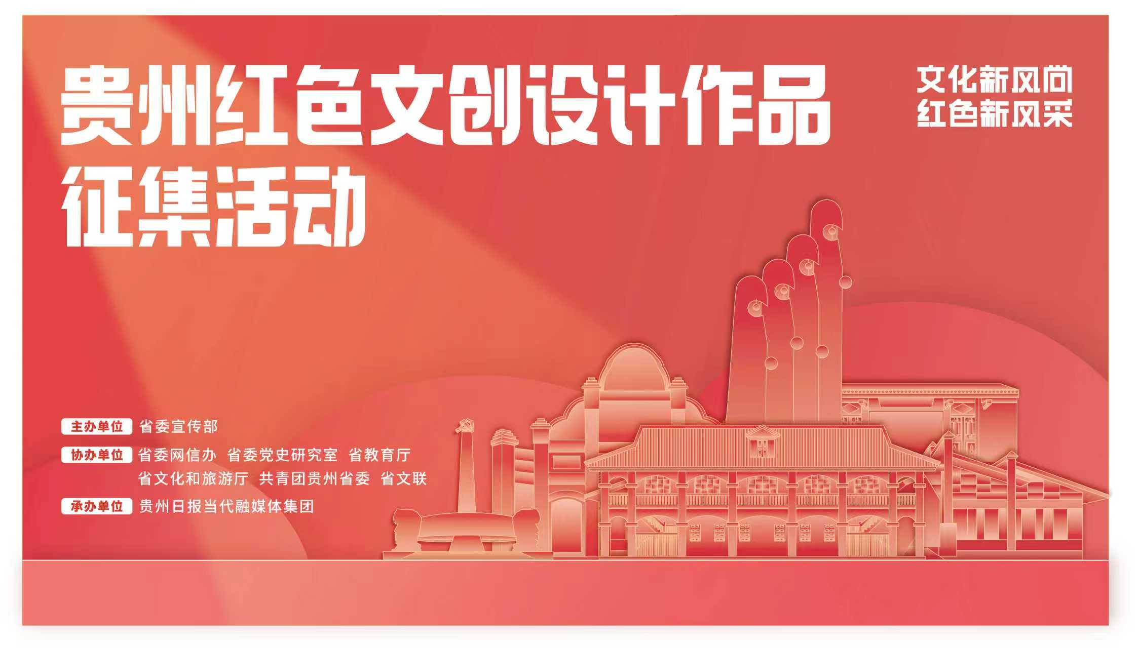 關(guān)于“貴州紅色文創(chuàng)設(shè)計(jì)作品征集活動(dòng)”延期通知