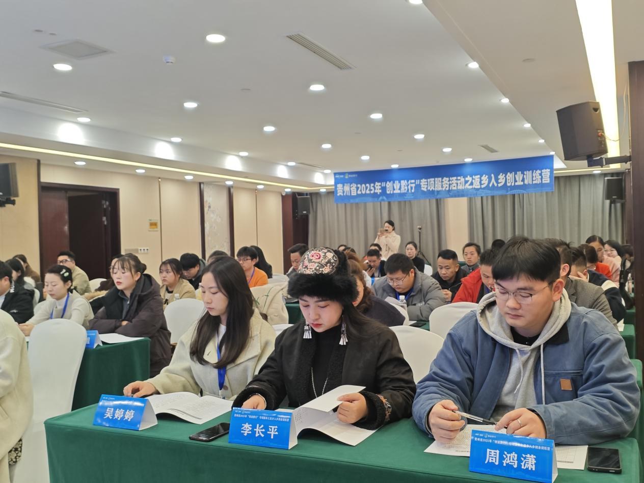 貴州省2025年“創(chuàng)業(yè)黔行”專項(xiàng)服務(wù)之返鄉(xiāng)入鄉(xiāng)創(chuàng)業(yè)訓(xùn)練營在畢節(jié)正式開班