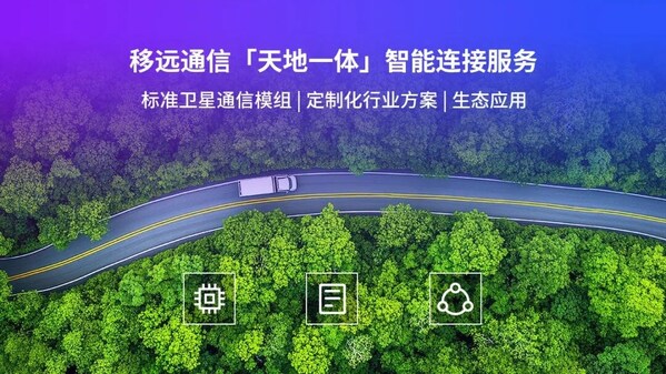 衛(wèi)星通信千億市場(chǎng)價(jià)值加速釋放，移遠(yuǎn)通信以硬核實(shí)力領(lǐng)跑賽道