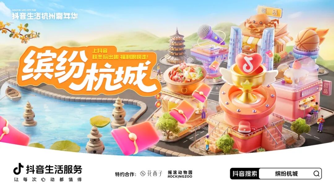 雙向奔赴！抖音生活杭州嘉年華承包你的秋冬吃喝玩樂