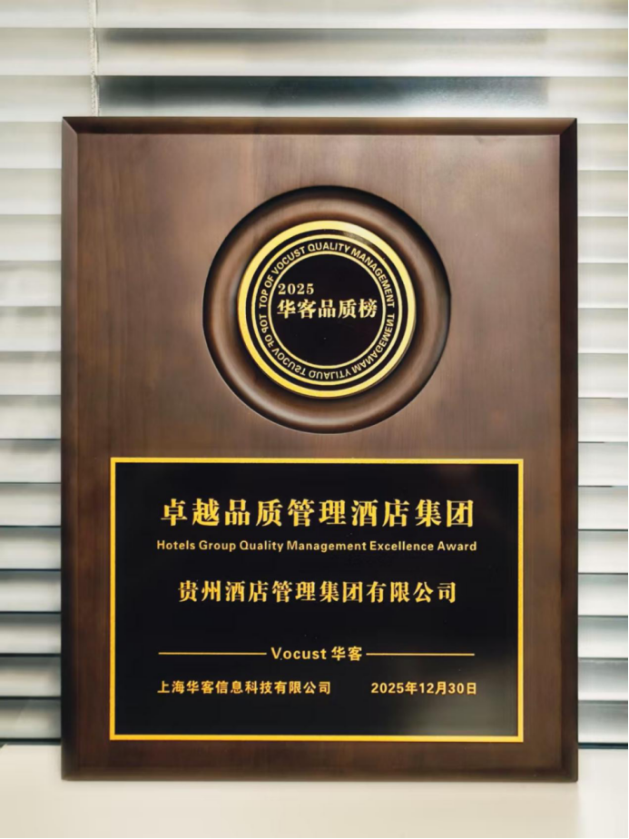 貴旅酒店榮獲2025華客品質(zhì)榜“卓越品質(zhì)管理酒店集團(tuán)”殊榮