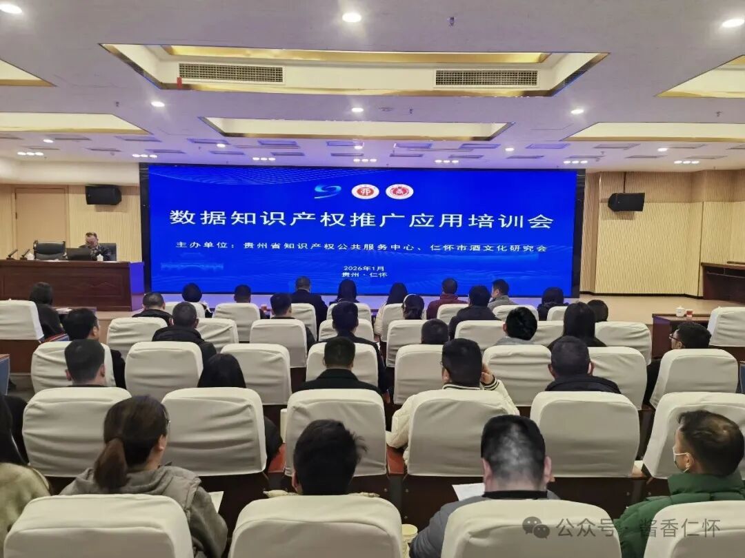 仁懷為酒企開展數(shù)據(jù)知識產(chǎn)權(quán)培訓(xùn)